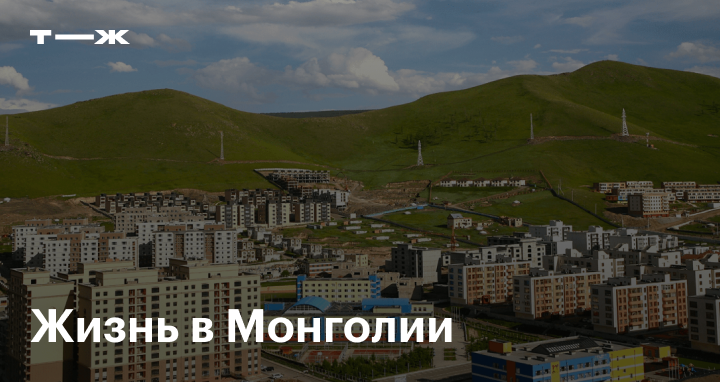 Секс-туризм в Монголии