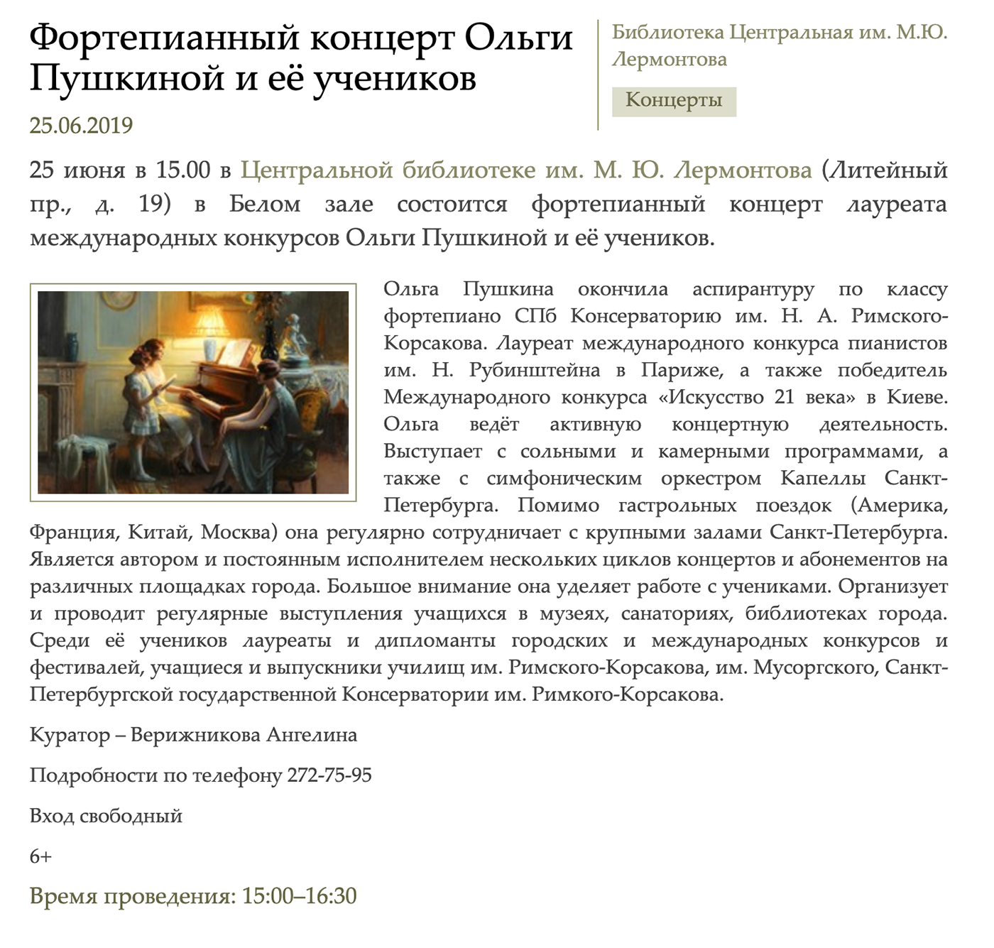 В начале лета был фортепианный концерт лауреата международных конкурсов Ольги Пушкиной и ее учеников. Но концерт начинался в 15:00 — не очень удобное время для работающих, поэтому мы на него не попали
