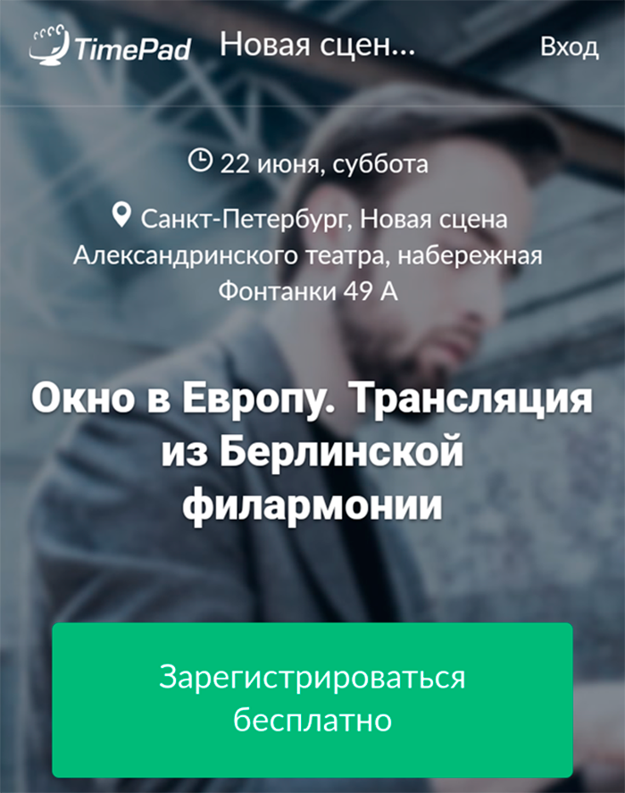 Как-то мы получили приглашение на бесплатную трансляцию из Берлинской филармонии на новой сцене Александринского театра — конечно же, мы его приняли