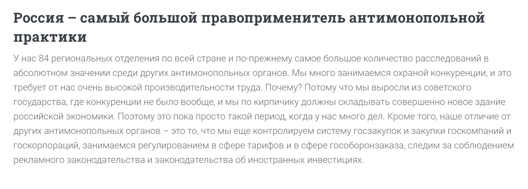 Российское ведомство — мировой рекордсмен по расследованиям. Источник: интервью главы ФАС Игоря Артемьева для портала «Право-ру»