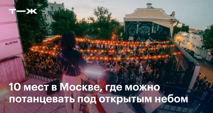 Я пришел потанцевать. Куда можно сходить одному в Москве.