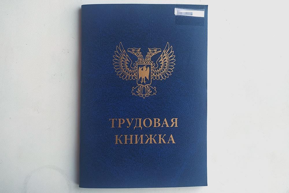 Трудовая книжка мне не пригодилась. Белгородский работодатель завел мне новую трудовую российского образца. Три года стажа, которые у меня есть в трудовой книжке из ДНР, возможно, пропадут. Сказали, что нужно обращаться с этим вопросом в Пенсионный фонд РФ, но я этим еще не занимался