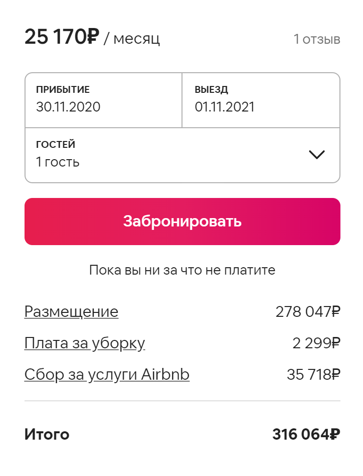 Но комиссия «Эйр-би-эн-би» была в 1,5 раза больше месячной аренды. И никаких гарантий, что вас не выгонят