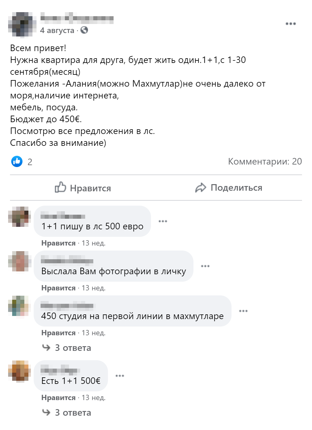 Похожий пост написал и я, чтобы снять жилье в Турции. Откликались и хозяева квартир, и риелторы