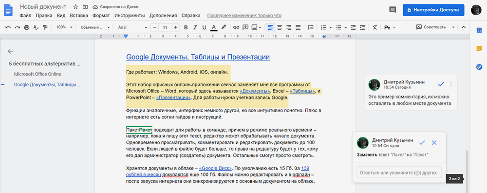 В «Google Документах» есть возможность оставлять комментарии и советовать исправления — автор может принять или отклонить редактуру