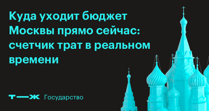 Куда уходит бюджет Москвы прямо сейчас: счетчик трат в реальном времени