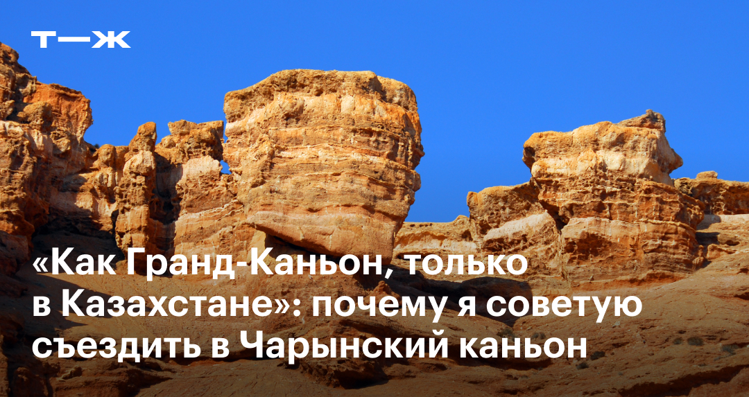 Чарынский каньон в Казахстане: как добраться и что там посмотреть, отзыв и  впечатления читательницы