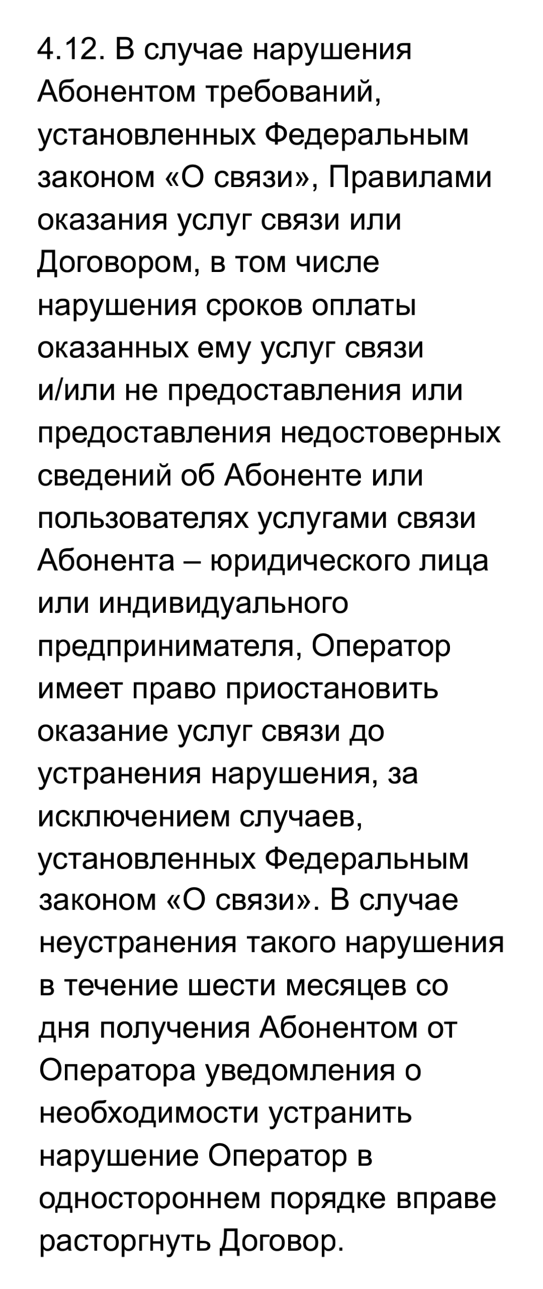 Оператор может приостановить оказание услуг связи, если окажется, что информация об абоненте недостоверна. Это условия «Мегафона»