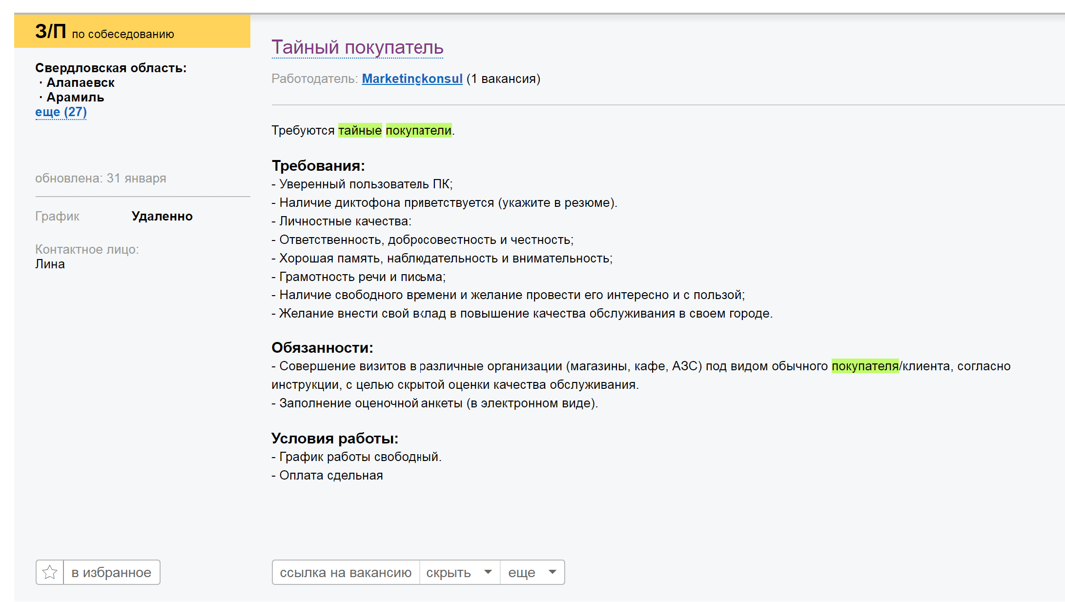 В объявлении агентства только общие требования к кандидату, нет сценариев визита, не указано, какие именно компании нужно проверять. Выглядит не очень