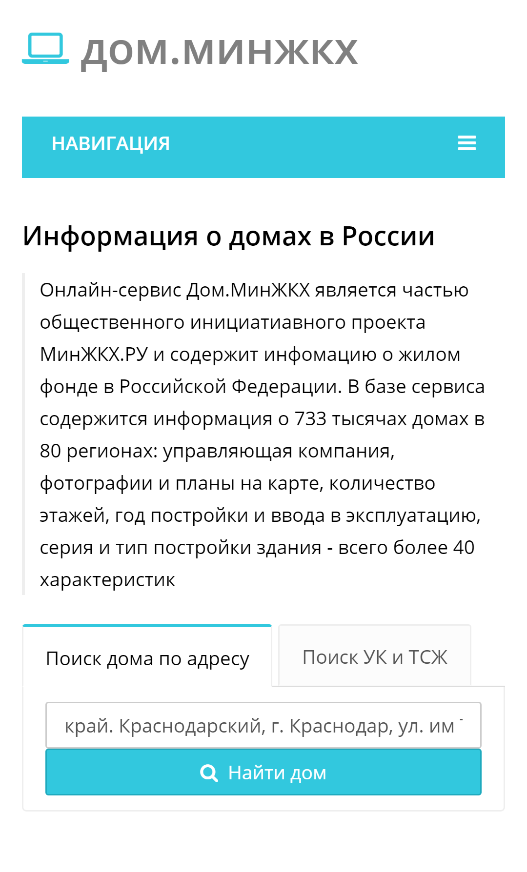 Сначала введите свой адрес в строку поиска и нажмите «Найти дом»