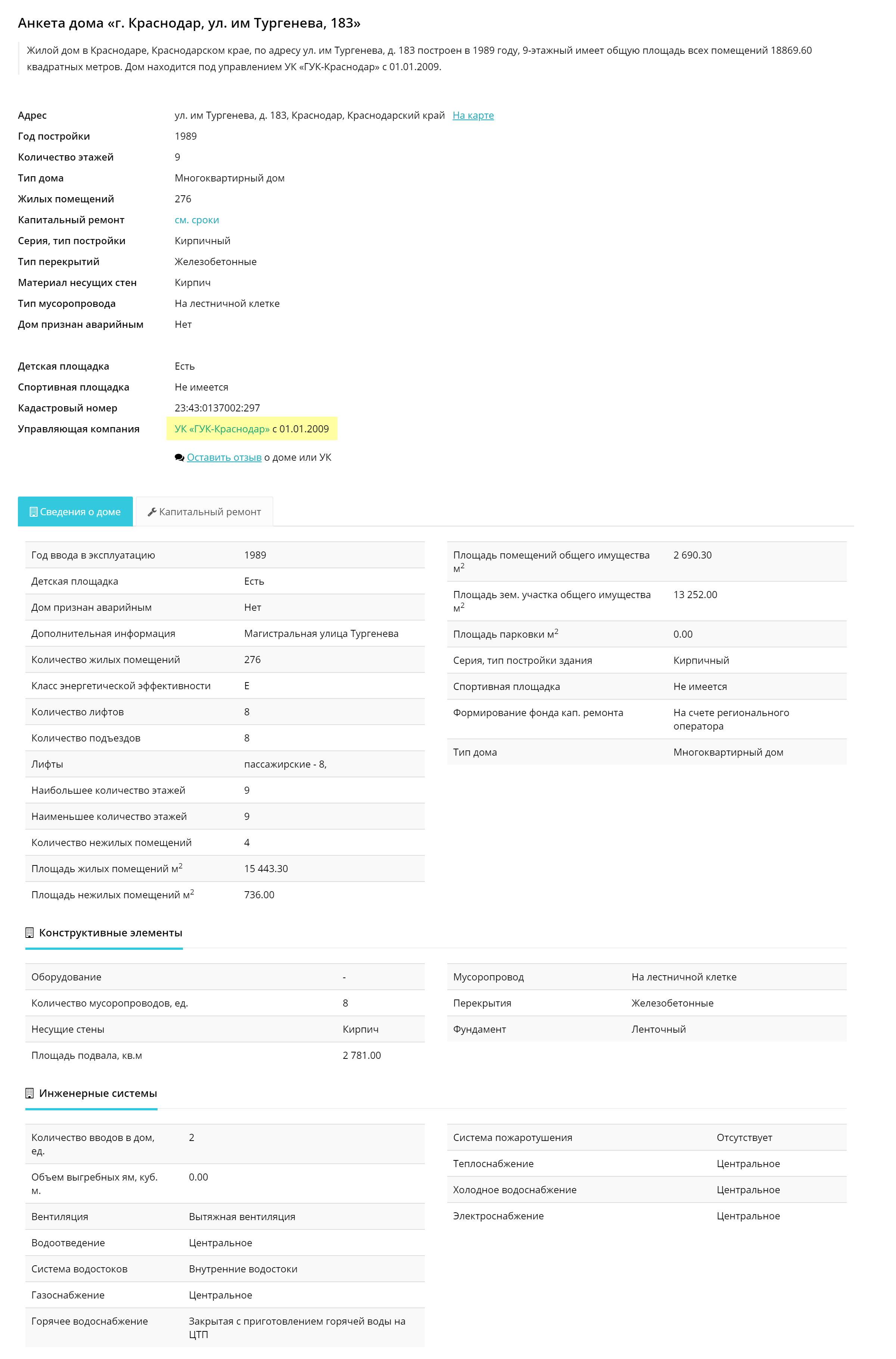 Появится полная информация о доме: общая площадь, количестве этажей, название управляющей компании. Чтобы получить сведения об УК, надо нажать на ее название