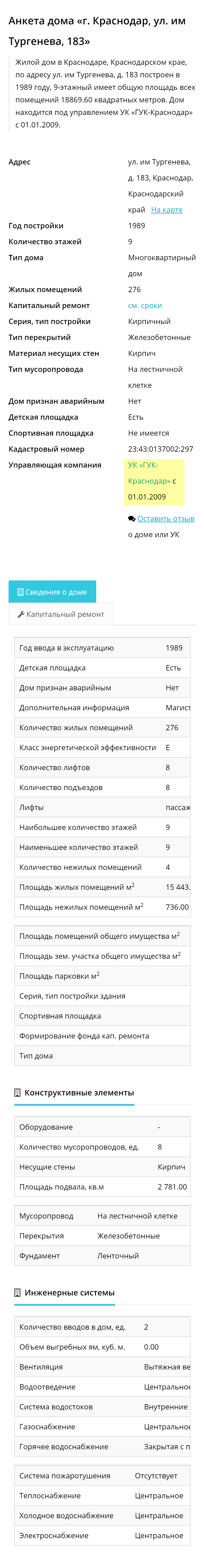 Появится полная информация о доме: общая площадь, количестве этажей, название управляющей компании. Чтобы получить сведения об УК, надо нажать на ее название