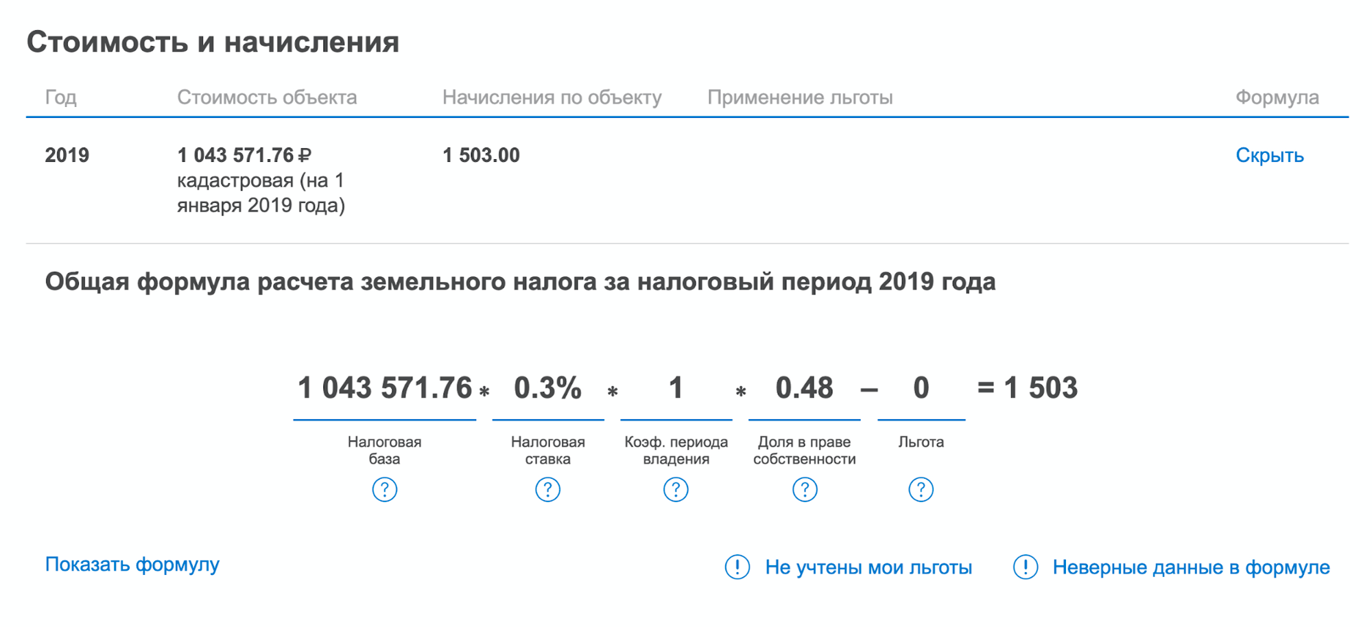 Применение льгот можно проверить в формуле расчета налога по каждому объекту. Чтобы увидеть реальные данные, нажмите «Подставить мои значения». Если льгота не учтена, можно сразу оформить заявление