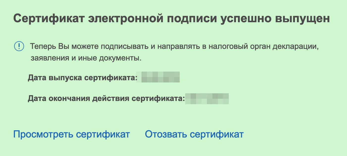 Когда электронная подпись сформируется, внизу страницы появится зеленый блок с информацией о ее сертификате