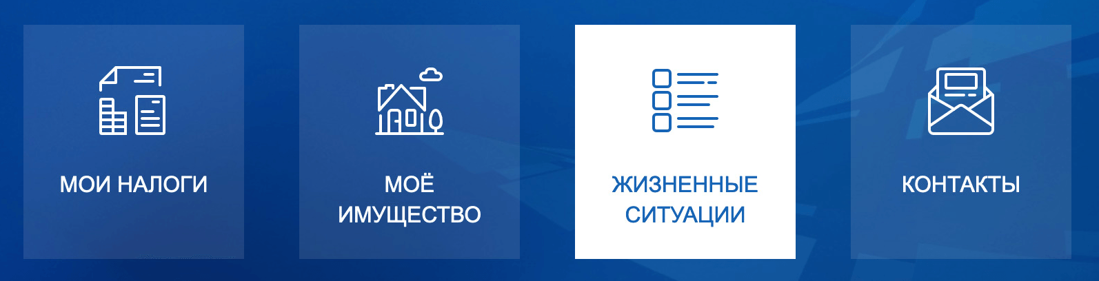 Чтобы заполнить и подать декларацию 3-НДФЛ, нужно перейти в раздел личного кабинета «Жизненные ситуации»