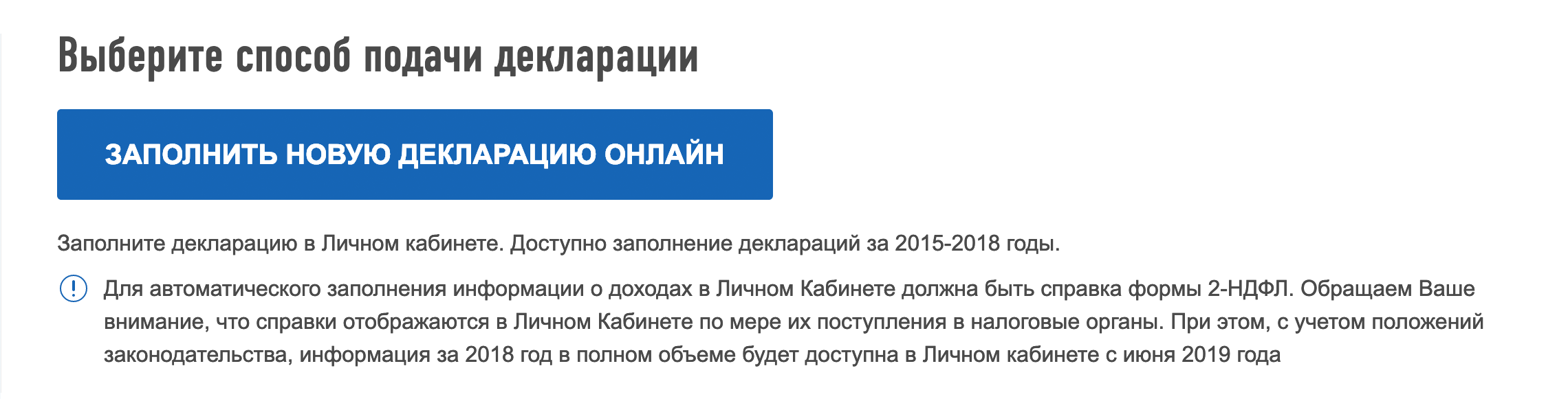Чтобы заполнить и подать декларацию, я нажал «Заполнить новую декларацию онлайн»