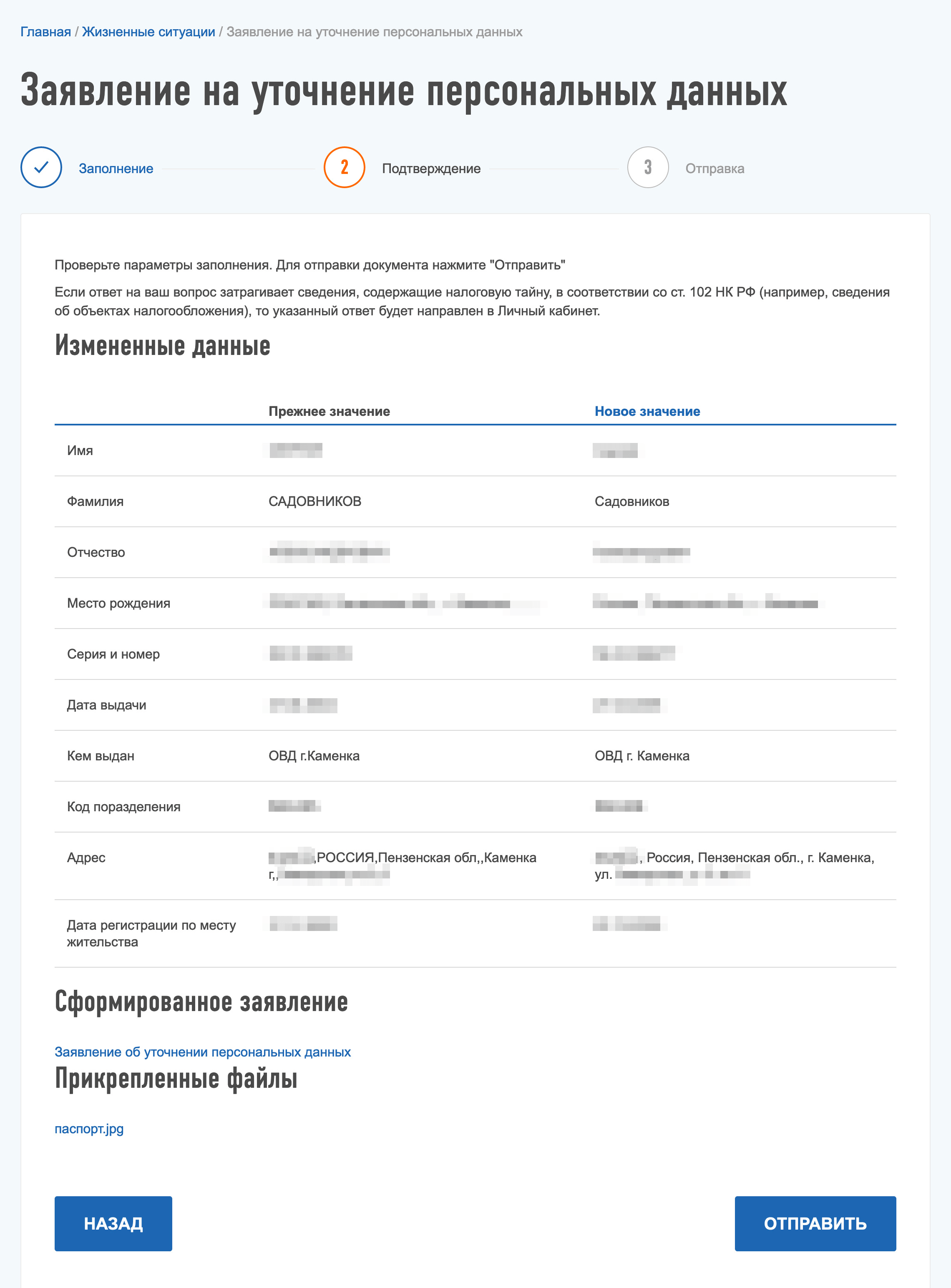 Перед отправкой заявления данные нужно было проверить. Заявление в налоговую сформируется автоматически
