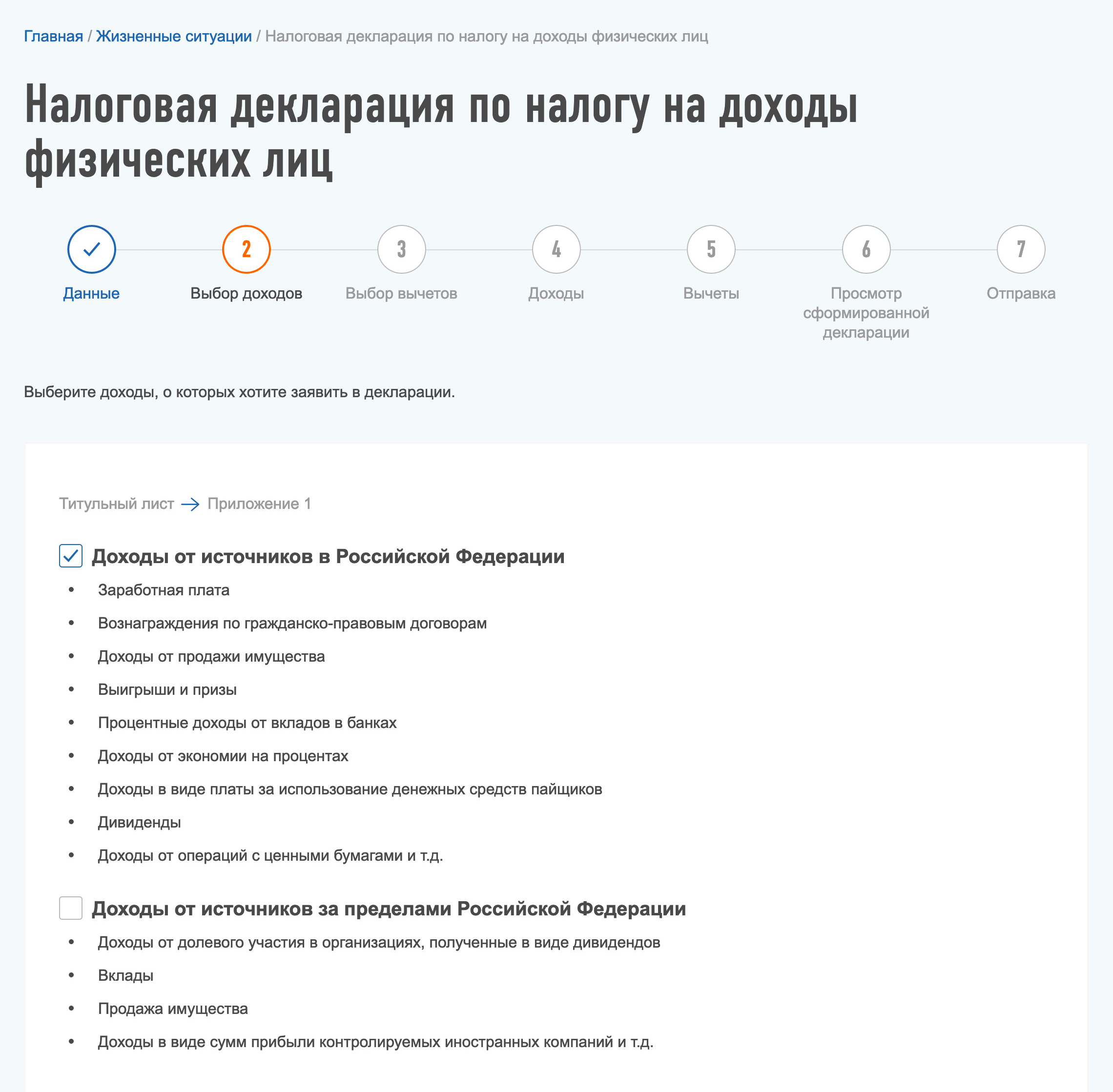 На втором шаге нужно выбрать источник доходов. Если это зарплата, вознаграждение по договорам или дивиденды, выбирайте «Доходы от источников в Российской Федерации»
