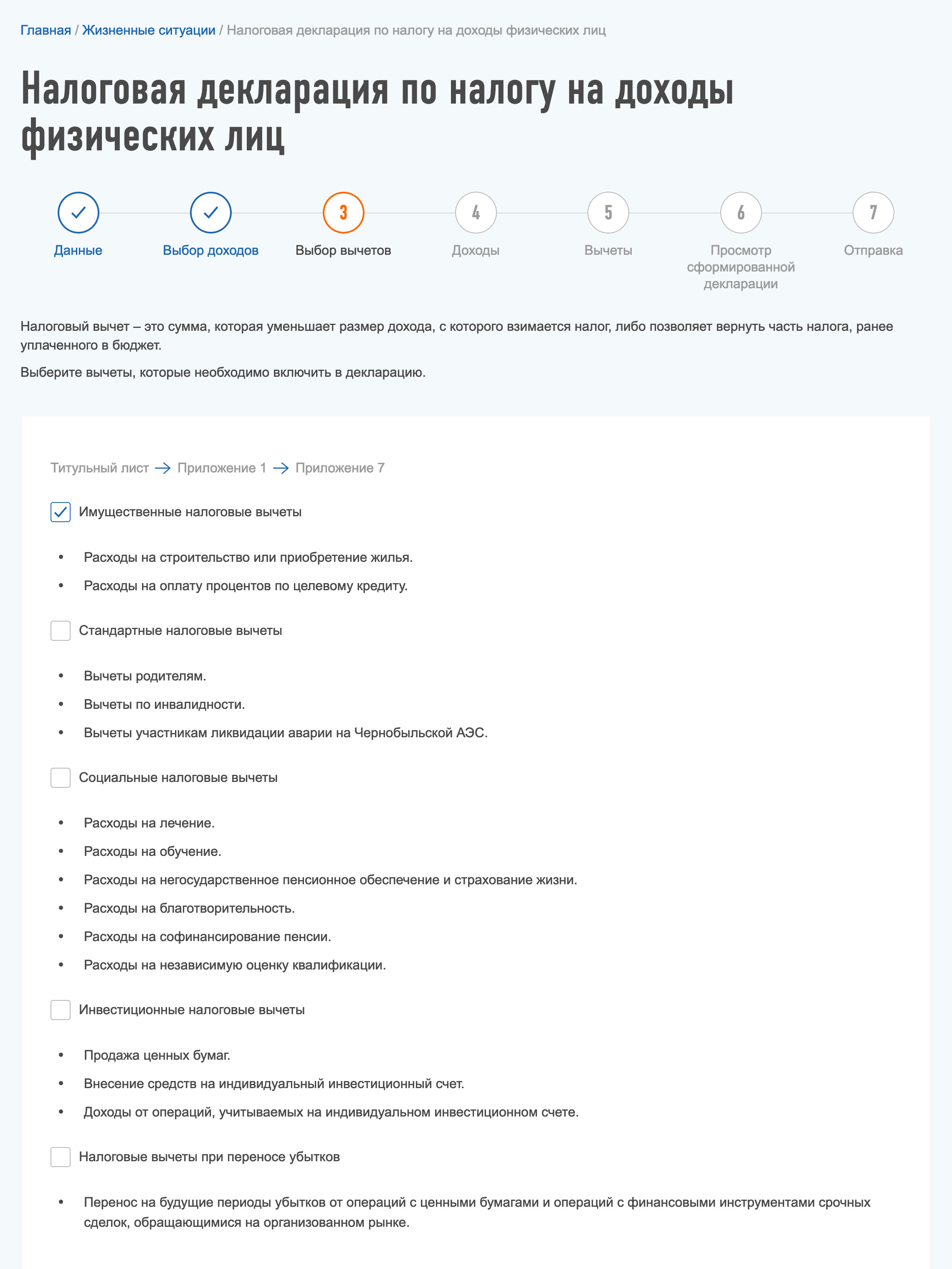 В форме необходимо выбрать вычет, на который претендуете. Чтобы не ошибиться, есть примеры расходов