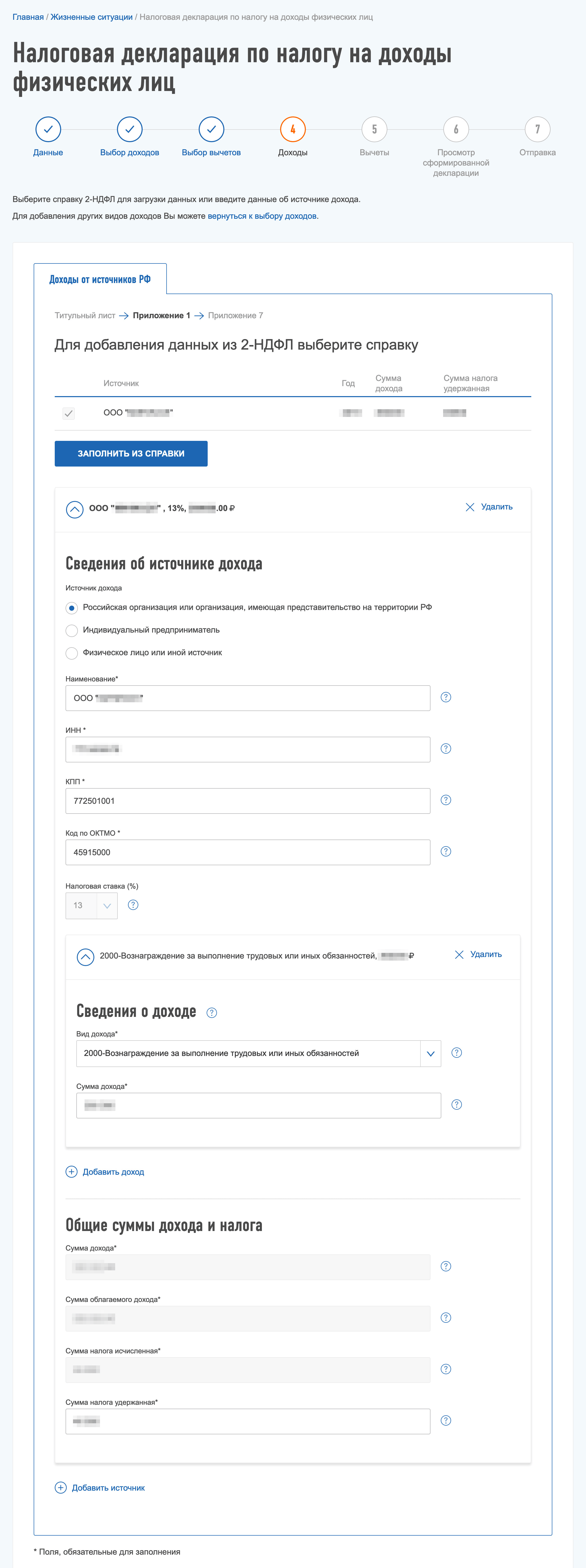 Данные о работодателе и зарплате можно заполнить автоматически — из справки, которую работодатель передает в налоговую