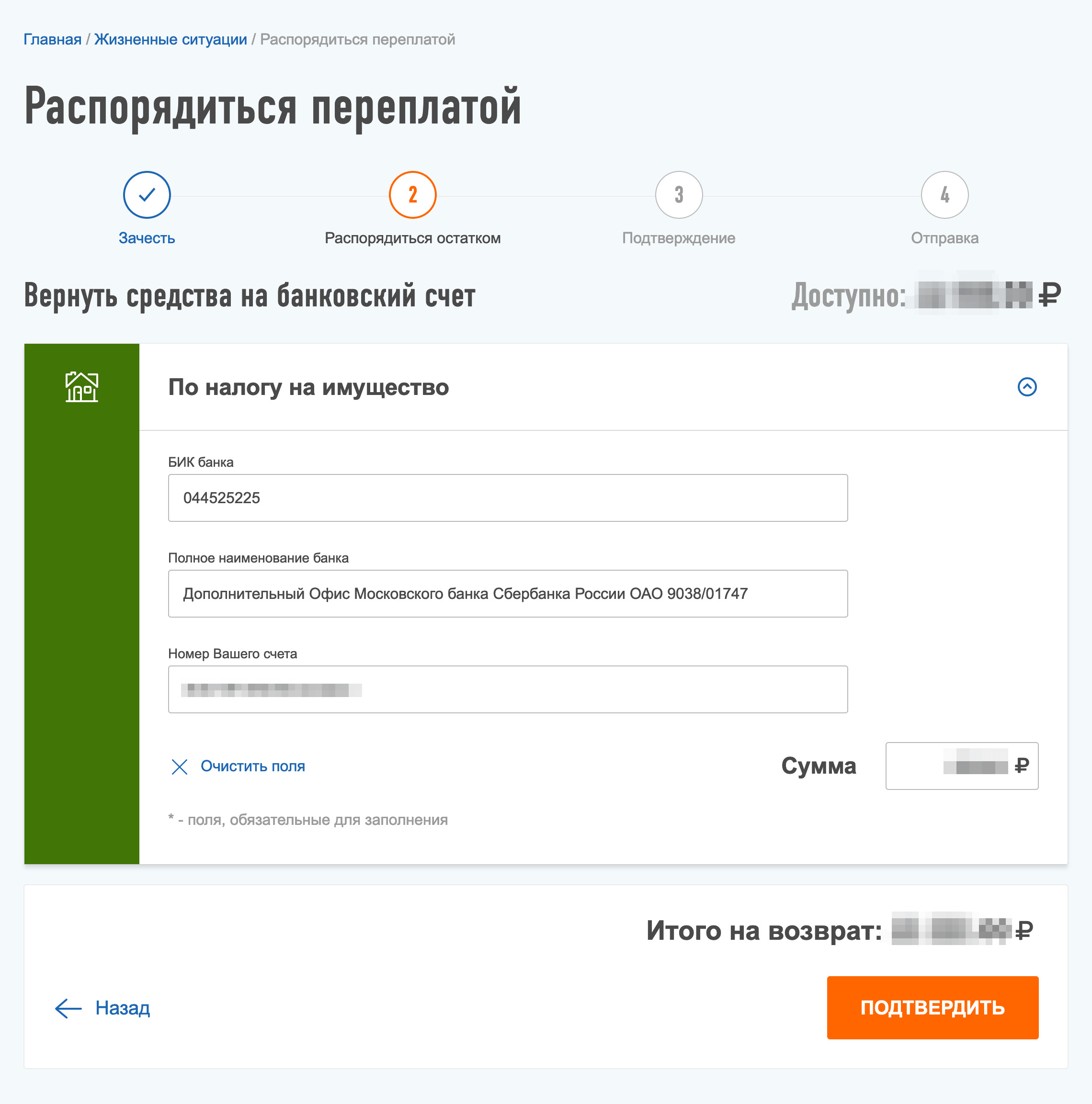В форме нужно раскрыть блок «По налогу на имущество», указать реквизиты банка и сумму. Реквизиты я посмотрел в личном кабинете банка