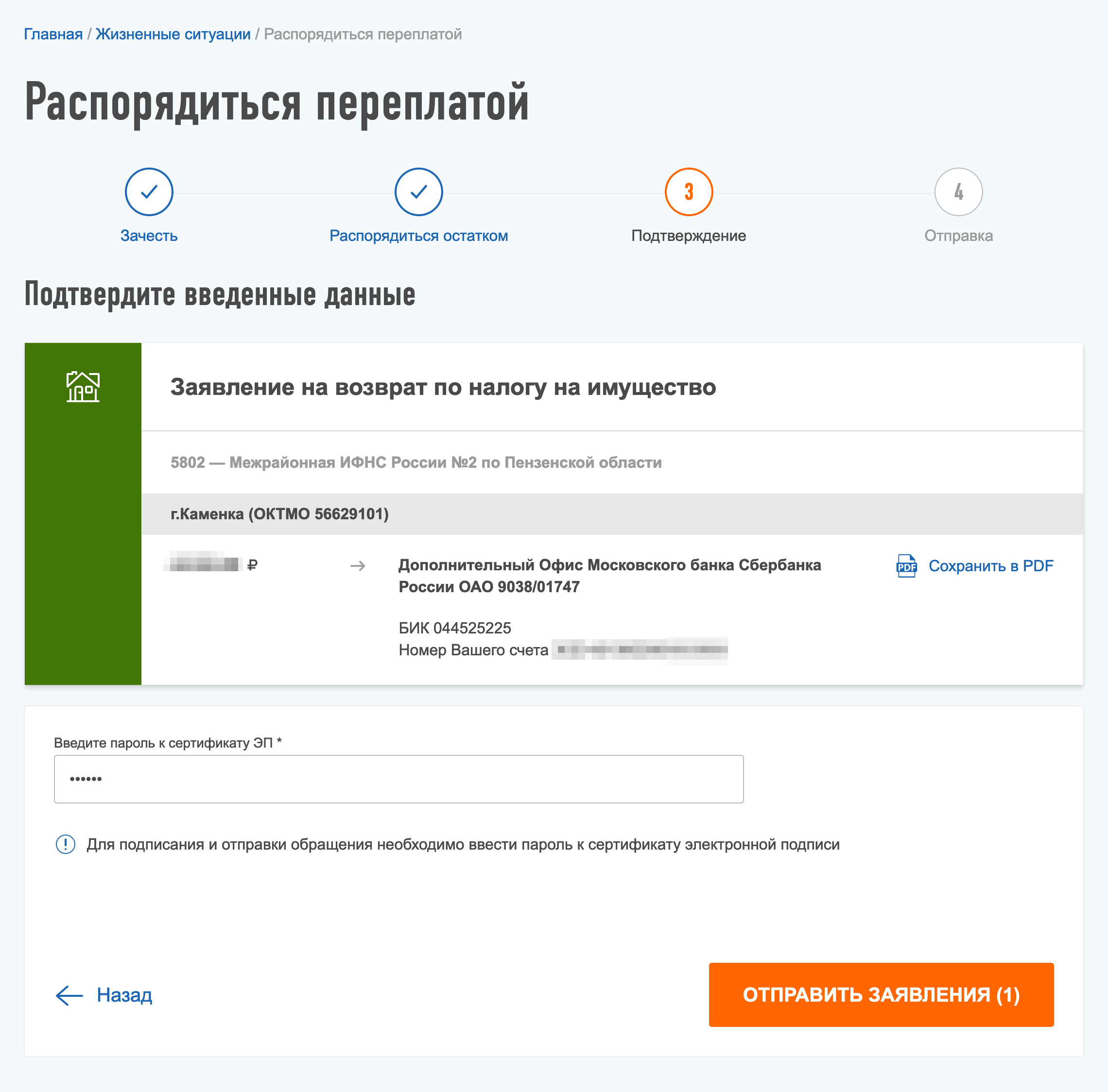 Когда заявление на вычет сформируется, нужно ввести пароль электронной подписи и отправить заявление