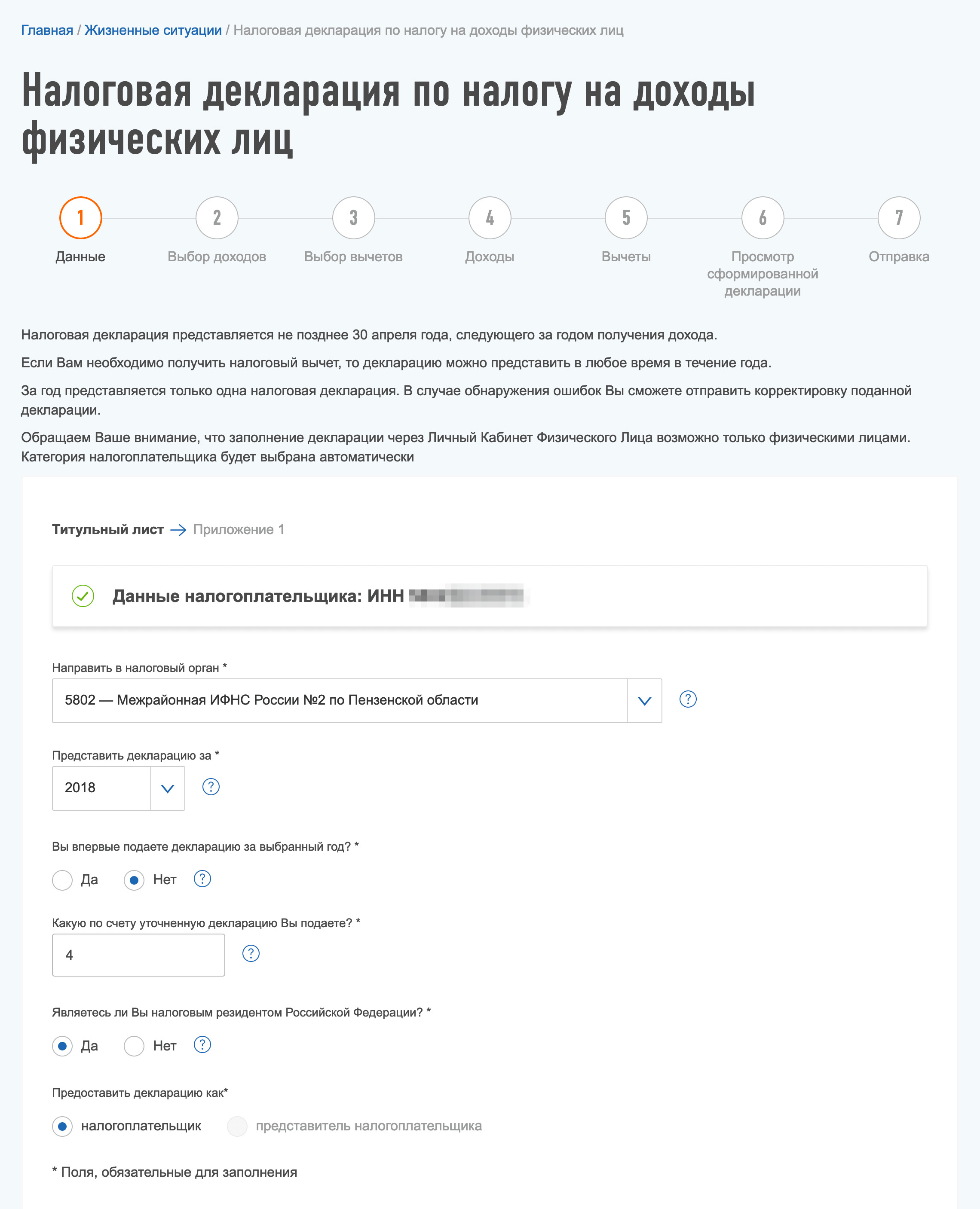 Шаг 1 в заполнении последующих деклараций отличается только отметкой, что декларация подается не впервые. Появляется дополнительное поле «Какую по счету уточненную декларацию вы подаете?»