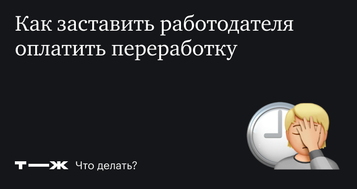 Переработки и задержки зарплаты: как бороться с недобросовестным работодателем