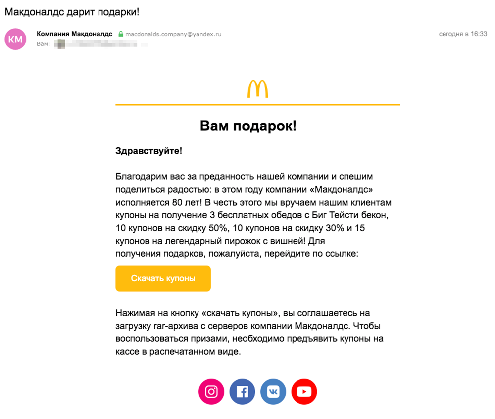Для отвода глаз мошенники могут на самом деле добавить в архив несколько купонов. Правда, они вряд ли будут действительными