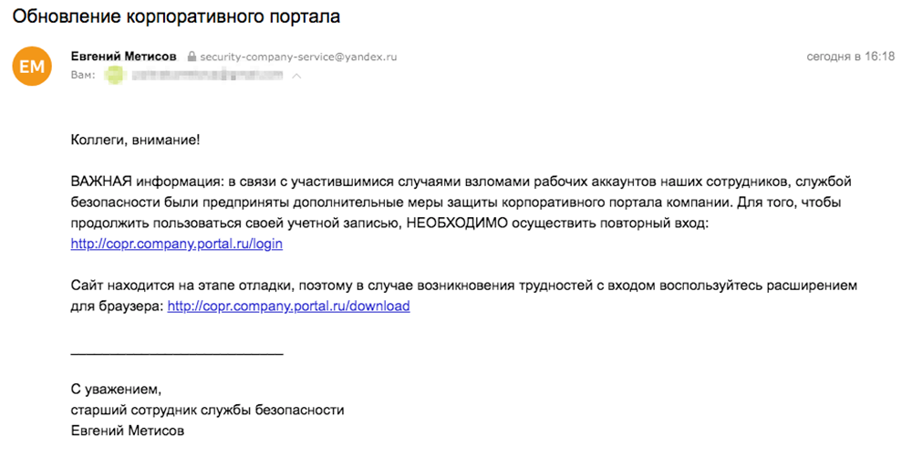 Выглядит достоверно, если бы не почта на Яндексе: у настоящих безопасников почта обычно на корпоративном домене