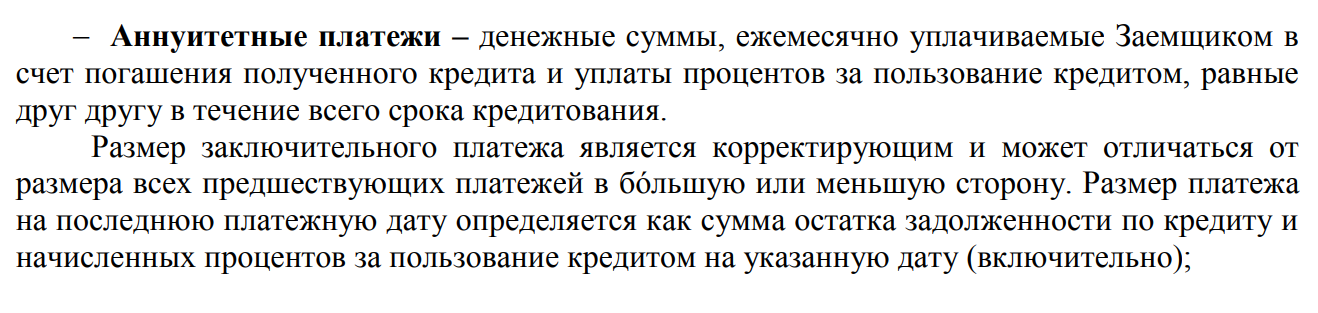 Пример из договора с одним банком. Указано, что последний платеж по кредиту может отличаться от остальных
