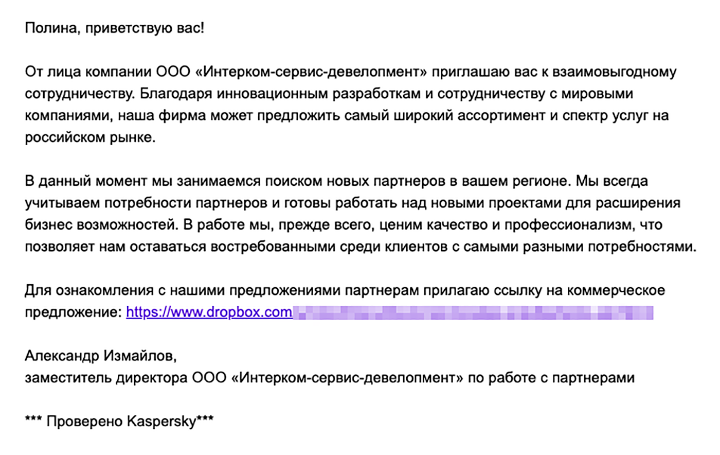 Если письмо состоит из обтекаемых фраз, по которым нельзя понять, в какой сфере работает компания, скорее всего, перед вами массовая рассылка мошенников