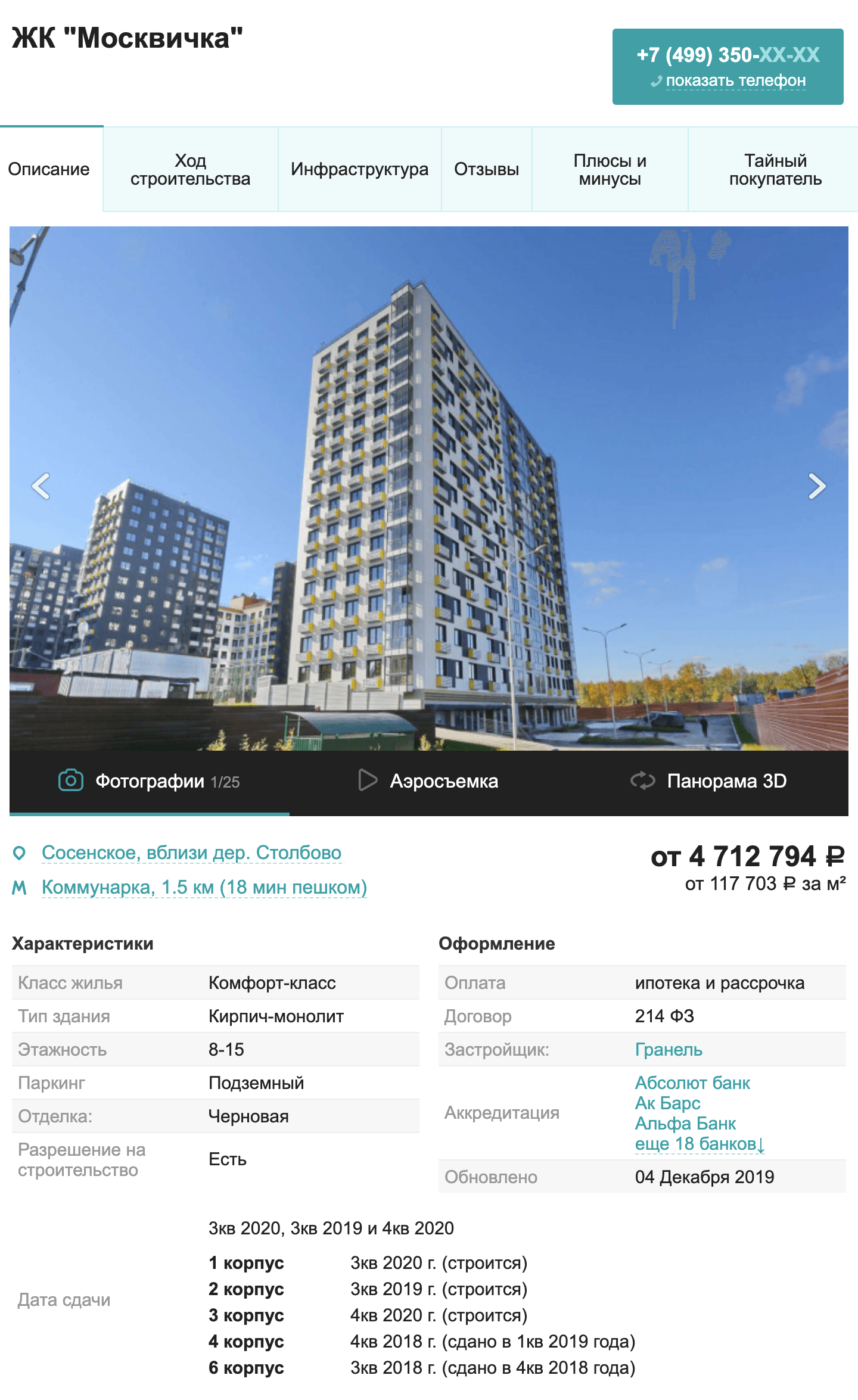 На сайте «Мск-гуру» есть информация о застройщике и сроках сдачи дома. Здесь же видно, по какому договору он работает. В данном случае это ДДУ, потому что указан закон № 214-ФЗ. Если написано «ЖСК», значит, застройщик работает только через жилищный кооператив