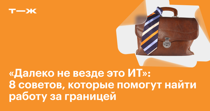 Работа за границей: где искать и как устроиться россиянину, личный опыт