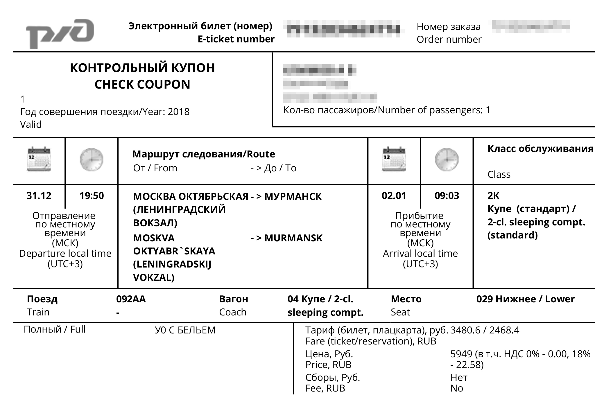 Мой билет на поезд. Он был заполнен практически целиком