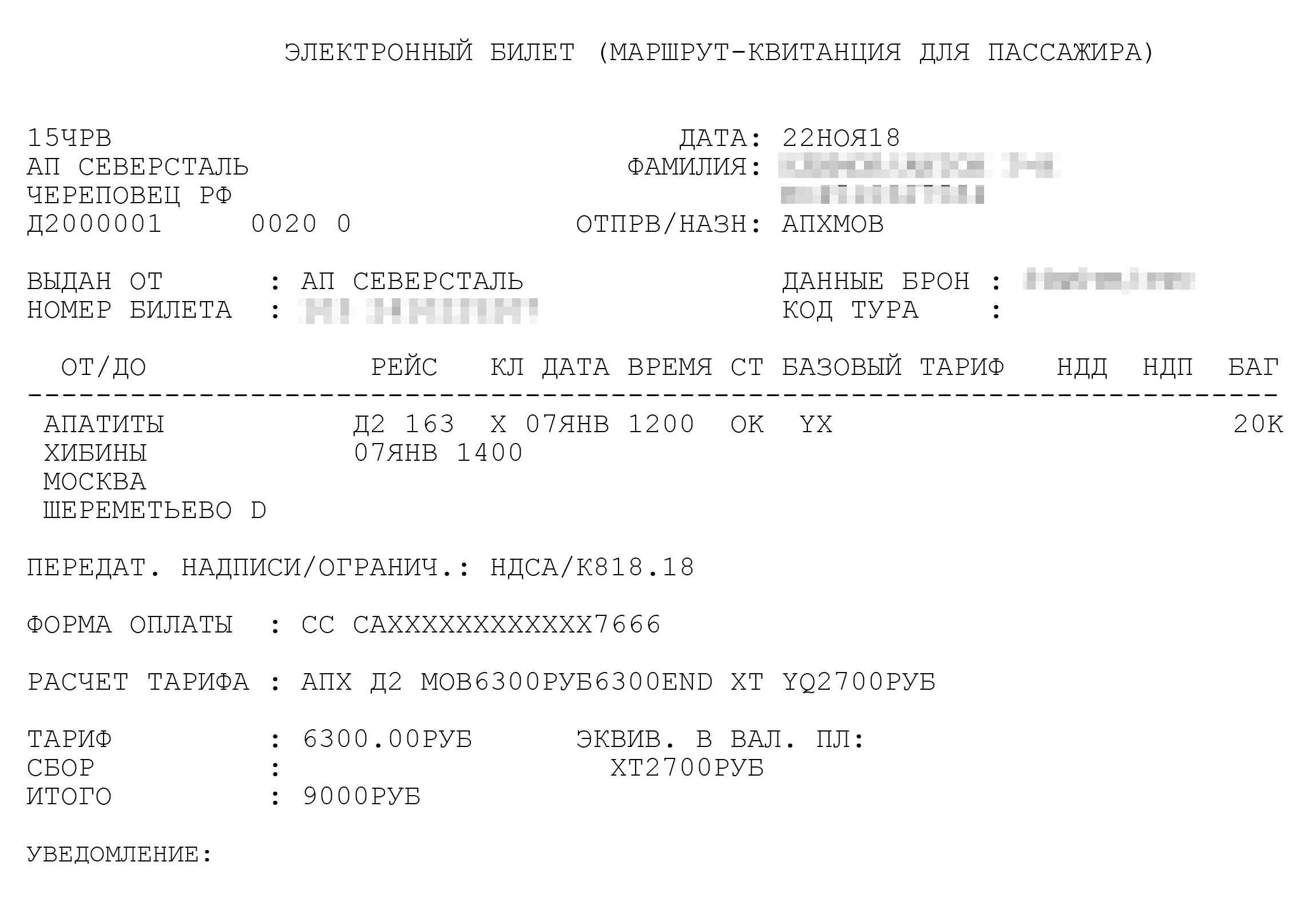 Билет на самолет из Апатитов. В самолете тоже были распроданы все места