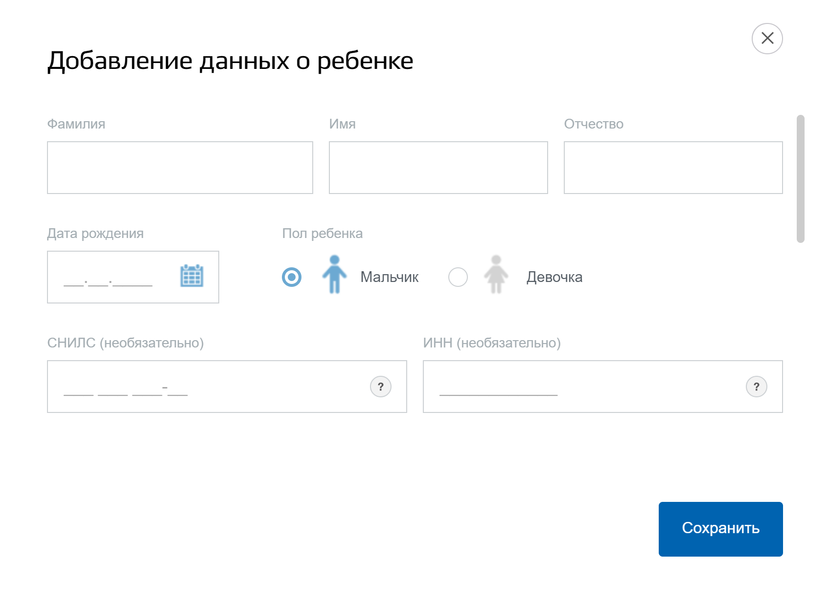 На госуслугах укажите ФИО, дату рождения и пол ребенка. СНИЛС и ИНН заполнять необязательно