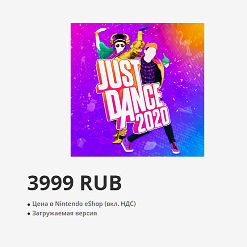 Just Dance — подвижная игра, в которой игроки повторяют движения за танцорами. Цифровая копия в eShop стоит 3999 <span class=ruble>Р</span>