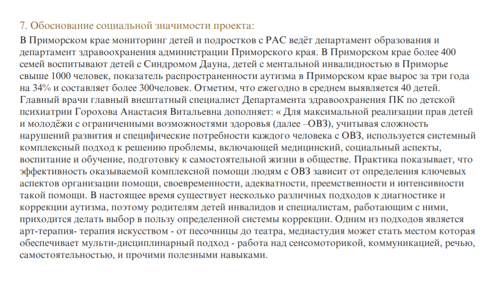 Так выглядит наше обоснование социальной значимости проекта. Главное в нем — ссылки на численные данные, экспертные мнения и аргументация, почему предложенный нами способ решения проблемы может быть эффективным