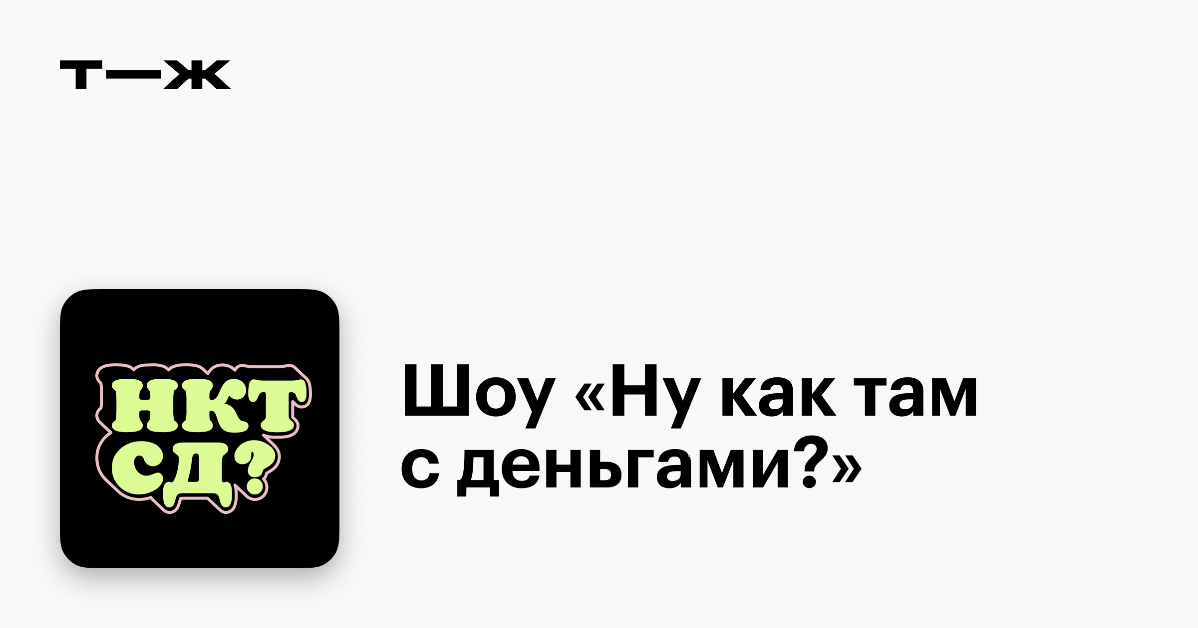 Шоу «Ну как там с деньгами?»