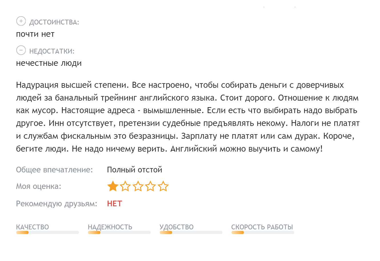 Отрицательный отзыв — это не так страшно, если помимо него есть и положительные: обиженные клиенты есть всегда. Но если он один из трех, а от компании нет адекватного ответа, то это тревожный звоночек