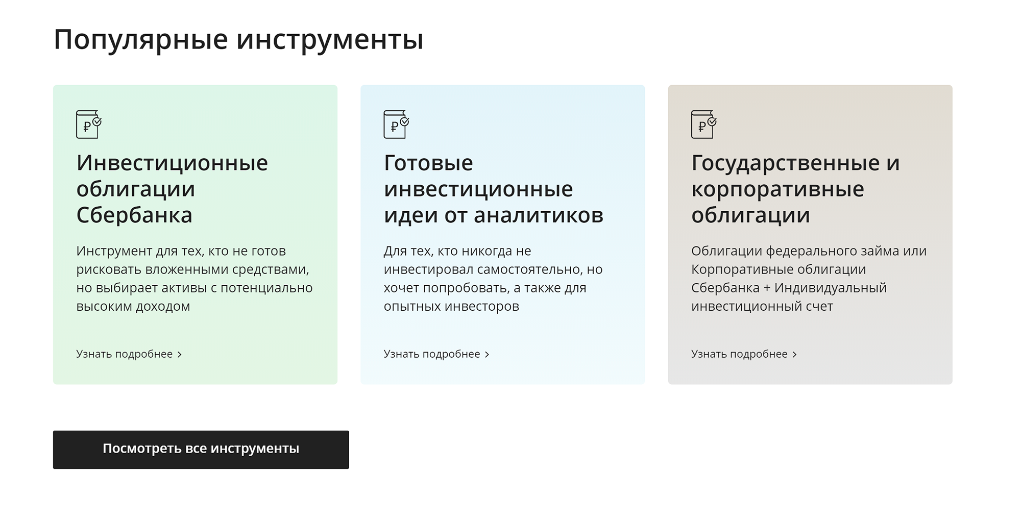 Сайты нормальных компаний обычно нейтральные: при первом взгляде не возникает ощущения, что все это для какой-то определенной группы людей. Сбербанк-инвестиции