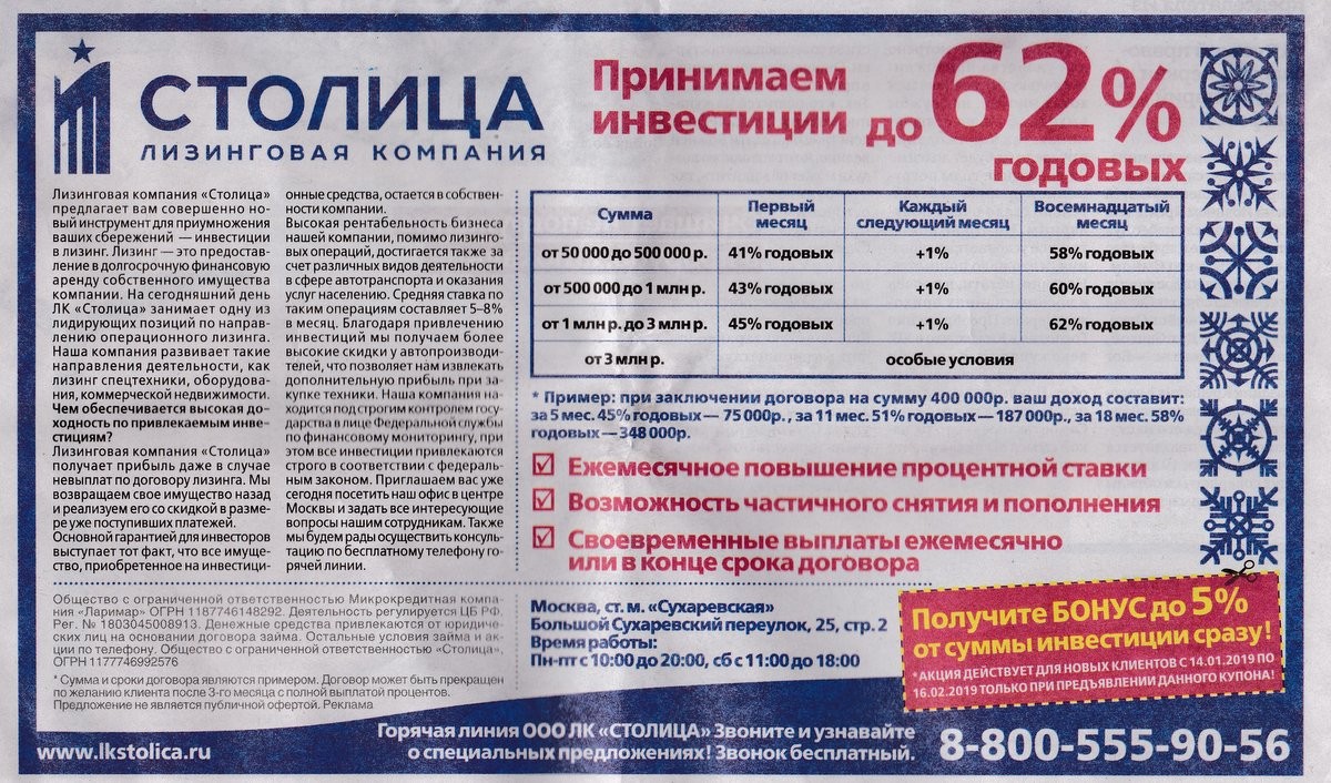 Реклама «Столицы» активно сыпала крупными и разноцветными цифрами. Название компании создает впечатление, что ее поддерживает государство. Оно усугублялось «гарантиями президента» на сайте, который уже не открывается. Все это рассчитано на пенсионеров — людей, которые с меньшей вероятностью разбираются в инвестициях