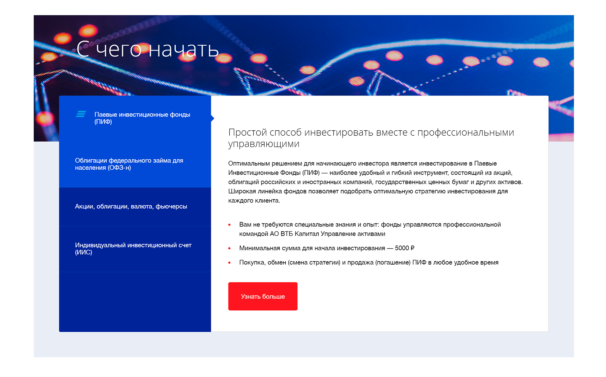 Нормальные компании понимают, что новичкам сложно разобраться в инвестициях, поэтому стараются максимально упростить первые шаги. ВТБ-инвестиции