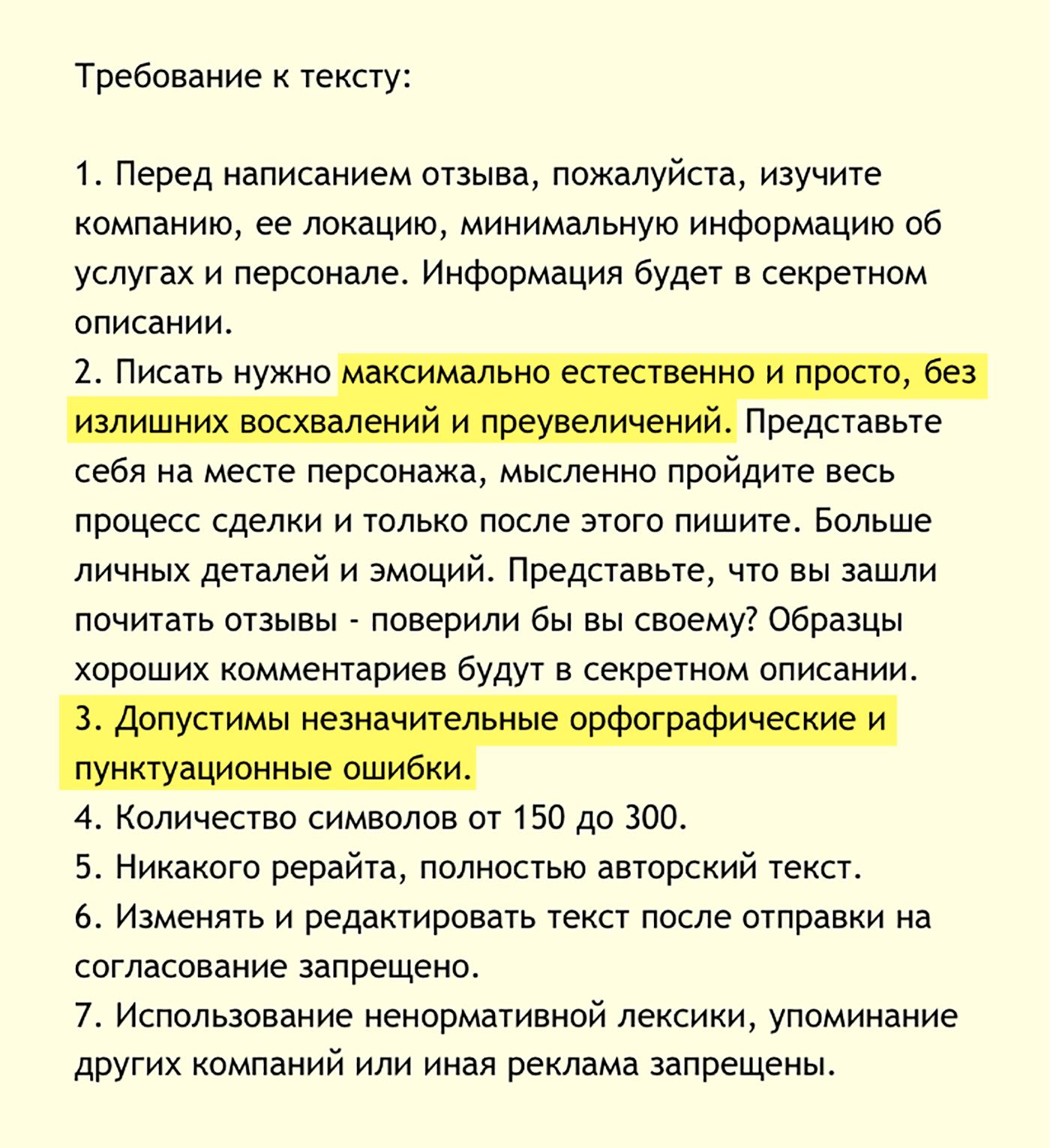 Так выглядит задание для автора отзыва. Заказчик просит писать естественно и оставить пару ошибок