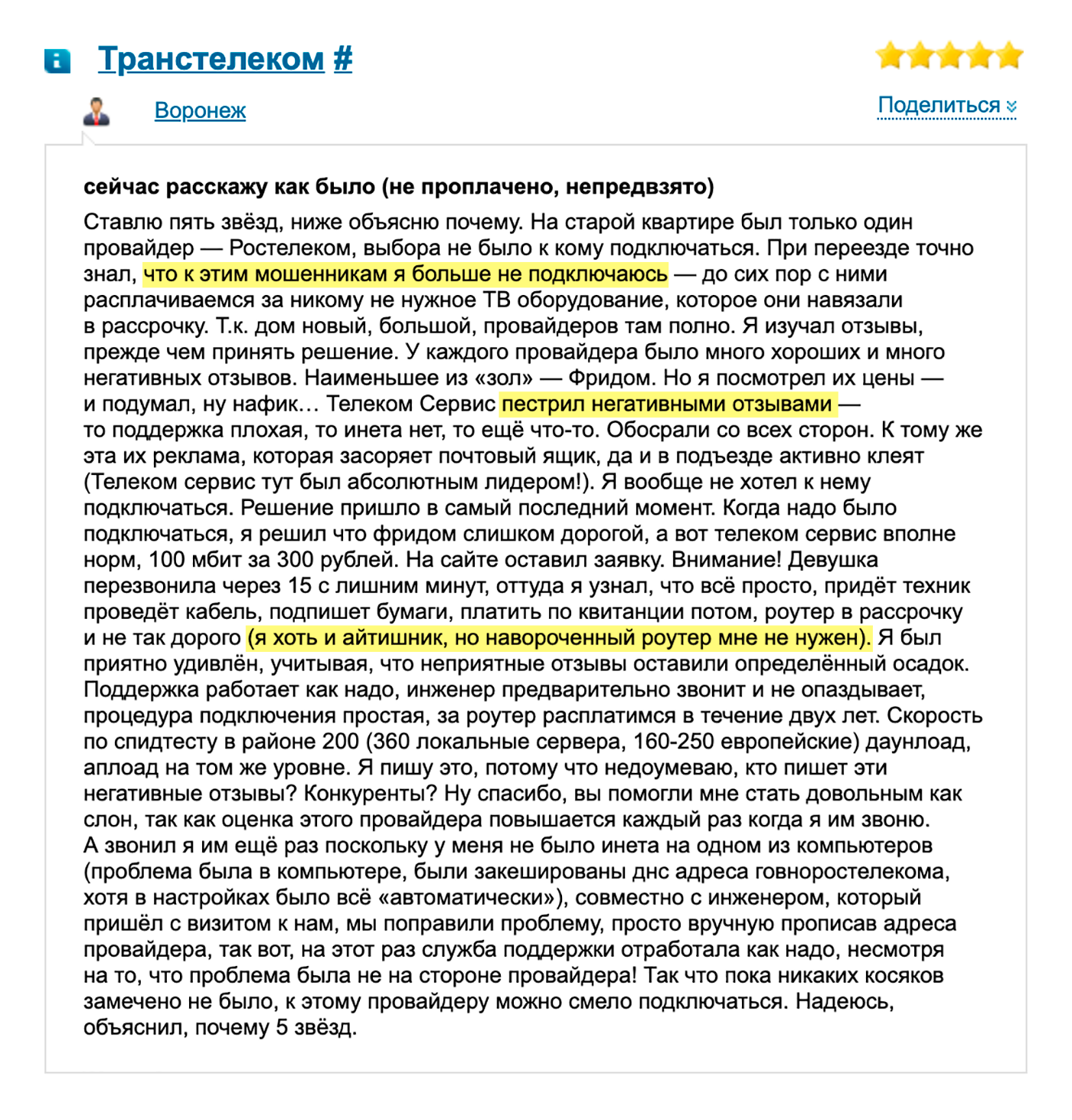 Скорее всего, проплаченный отзыв, хоть нас и уверяют в обратном. Автор очень долго выбирал, читал отзывы, а в итоге остановился на интернет-провайдере, которого все ругали
