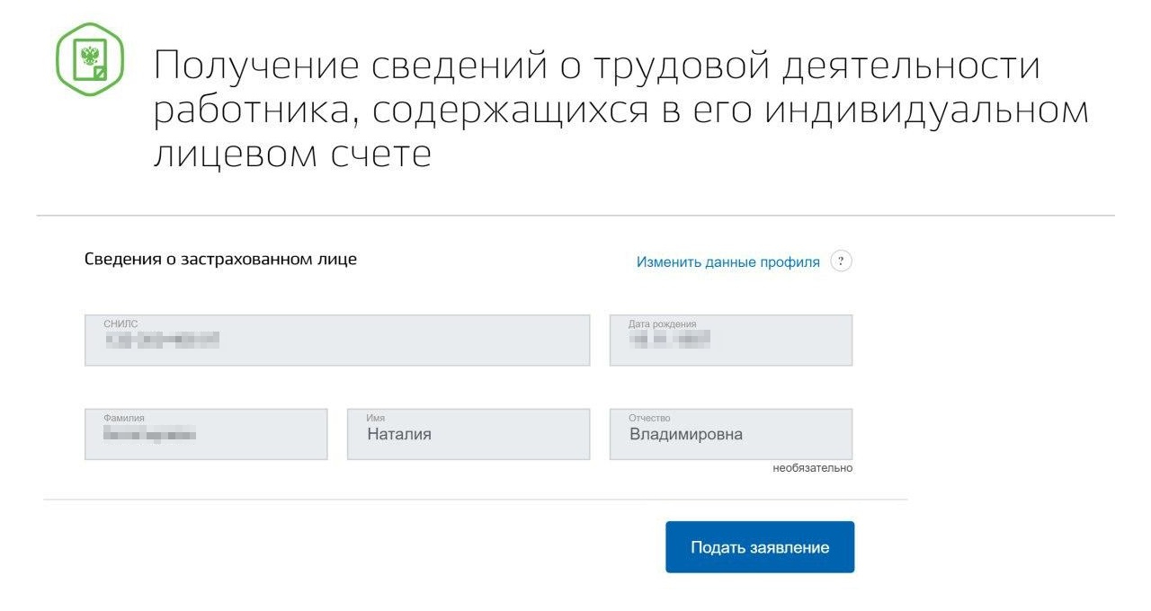 Личные данные подтягиваются из личного кабинета на сайте госуслуг, вводить ничего не нужно, только нажать на кнопку «Подать заявление»