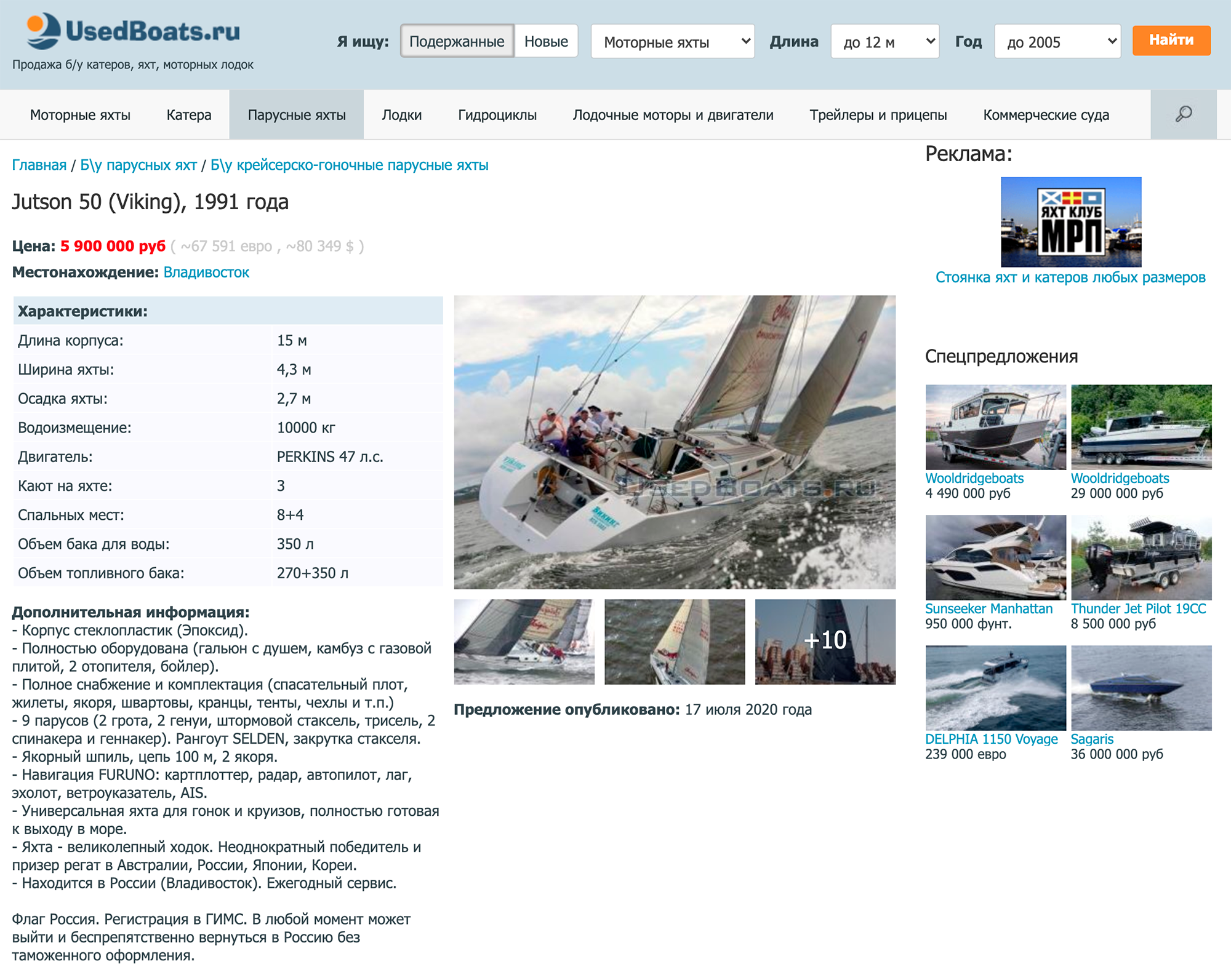 Во Владивостоке предлагают купить круизную парусную яхту 1991 года за 5 900 000 <span class=ruble>Р</span>. Длина корпуса — 15 метров. Яхта оборудована туалетом, душем, зоной отдыха, камбузом с газовой плитой, отопителями и бойлером. Источник: usedboats.ru