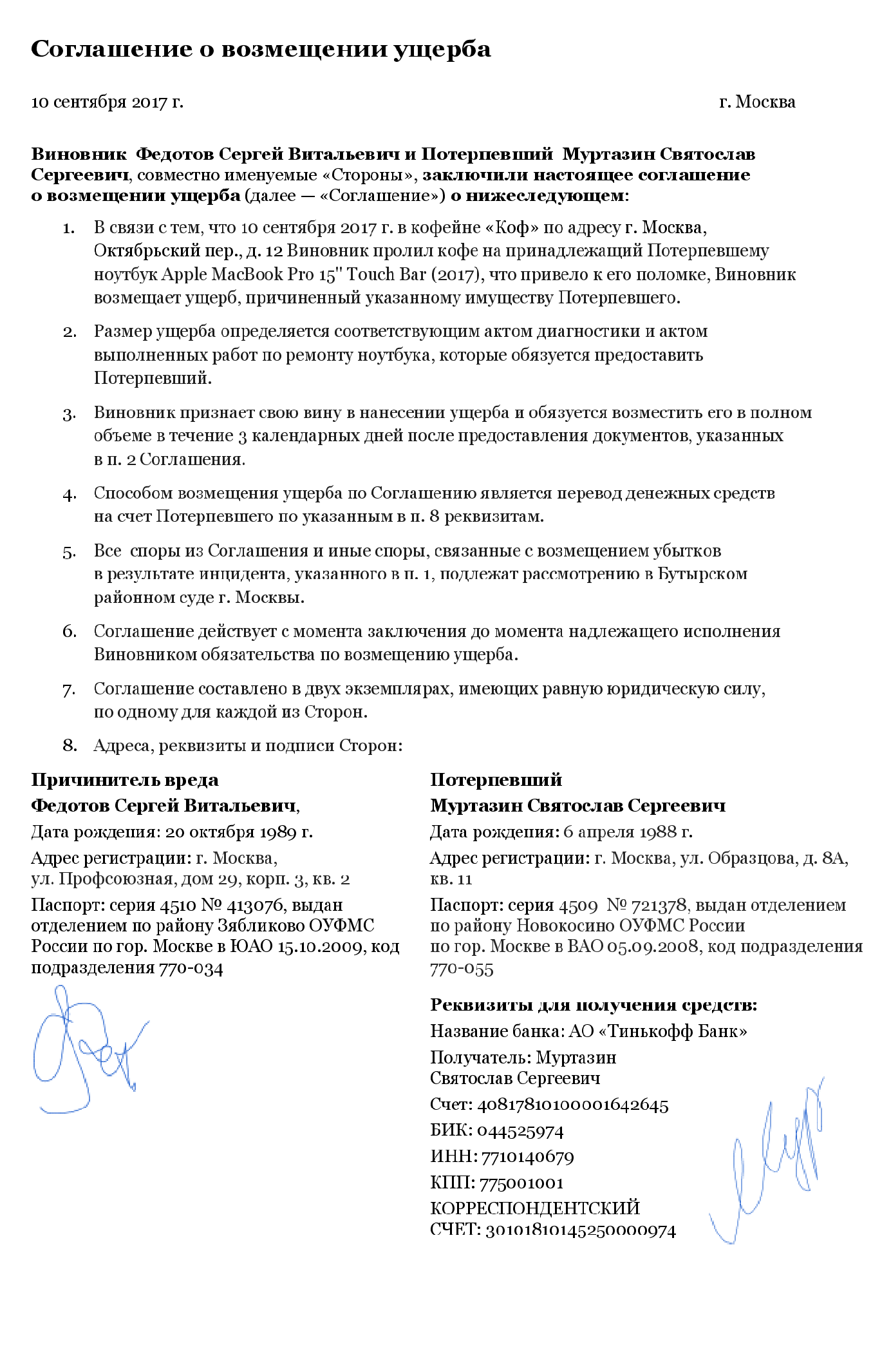 Пример простого соглашения о возмещении ущерба
