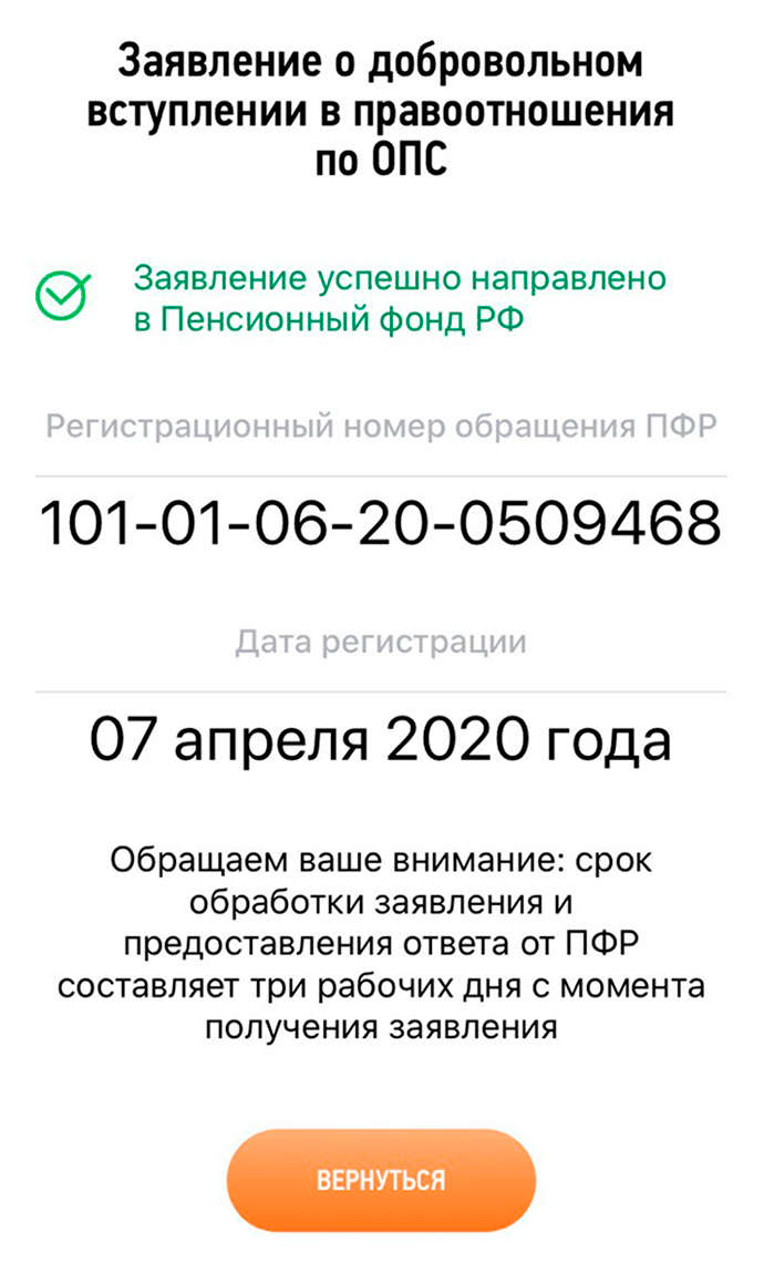 Заявление отправляется за секунду. Больше ничего делать не нужно, только ждать: заявление будут рассматривать до трех дней. До получения ответа его нельзя отозвать